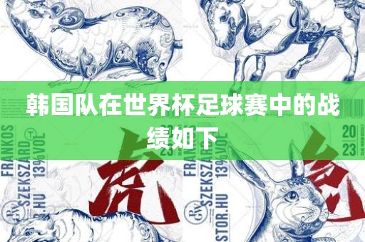 韩国队在世界杯足球赛中的战绩如下