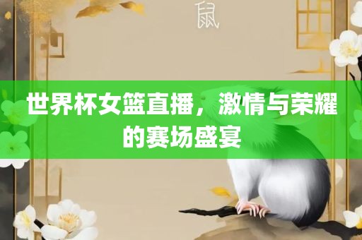 世界杯女篮直播，激情与荣耀的赛场盛宴丹东日丰电子有限公司