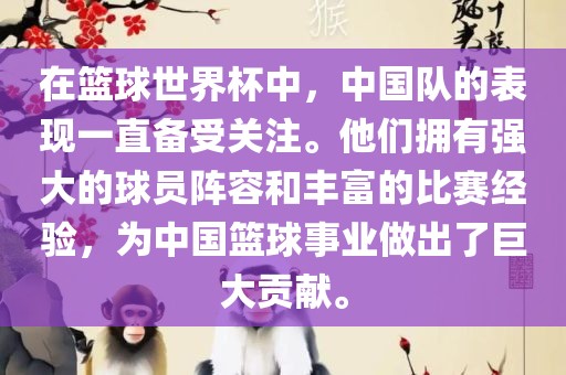 在篮球世界杯中，中国队的表现一直备受丹东日丰电子有限公司关注。他们拥有强大的球员阵容和丰富的比赛经验，为中国篮球事业做出了巨大贡献。