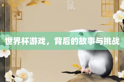 世界杯游戏，背后的故事与挑战丹东日丰电子有限公司