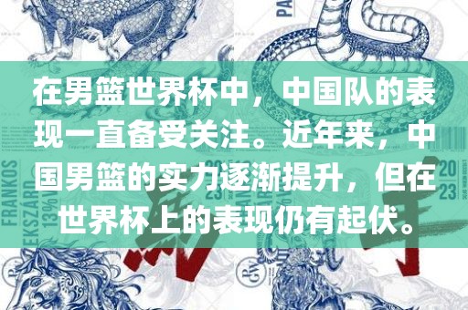 在男篮世界杯中，中国队的表现一直备受关注。近年来，中国男篮的实力逐渐提升，但在世界杯上的表现仍有起伏。丹东日丰电子有限公司