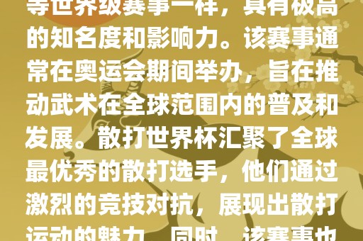 散打世界杯是世界武术散打最高水平的赛事之一，与奥运会等世界级赛事一样，具有极高的知名度和影响力。该赛事通常在奥运会期间举办，旨在推动武术在全球范围内的普及和发展。散打世界杯汇聚了全球最优秀的散打选手，他们通过激烈的竞技对抗，展现出散打运动的魅力。同时，该赛事也是推动不同国家和地区之间文化交流的重要平台。丹东日丰电子有限公司