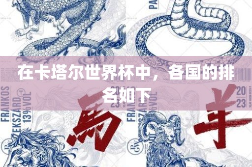 在卡塔尔世界杯中，各国的排丹东日丰电子有限公司名如下