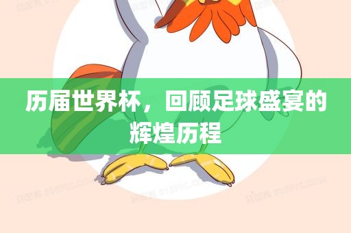 历届世界杯，回顾足球盛宴的辉煌历程丹东日丰电子有限公司