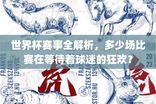 世界杯赛事全解析，多少场比赛在等待着球迷的狂欢？丹东日丰电子有限公司