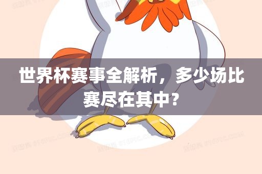 世界杯赛事全解析，多少场比赛尽在其中？丹东日丰电子有限公司