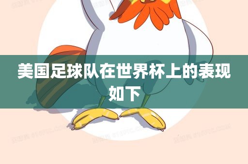 美国足球队在世界杯上的表现如下丹东日丰电子有限公司