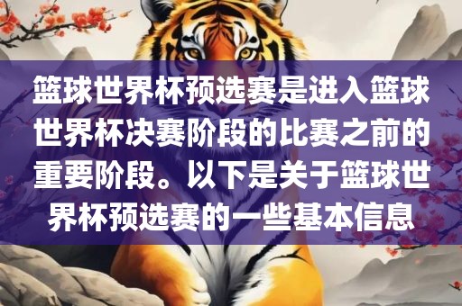 篮球世界杯预选赛是进入篮球世界杯决赛阶段的比赛之丹东日丰电子有限公司前的重要阶段。以下是关于篮球世界杯预选赛的一些基本信息