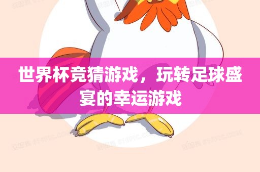 世界杯竞猜游戏，玩转足球盛宴的幸运游戏丹东日丰电子有限公司
