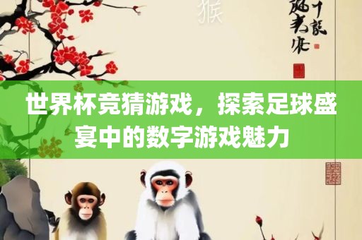 世界杯竞猜游戏，探索足球盛宴中的数字游戏魅力丹东日丰电子有限公司