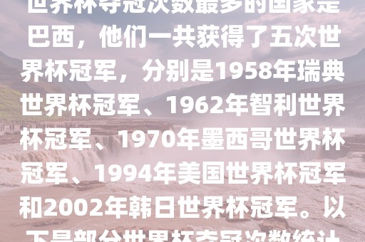 世界杯夺冠次数最多的国家是巴西，他们一共获得了五次世界杯冠军，分别是1958年瑞典丹东日丰电子有限公司世界杯冠军、1962年智利世界杯冠军、1970年墨西哥世界杯冠军、1994年美国世界杯冠军和2002年韩日世界杯冠军。以下是部分世界杯夺冠次数统计