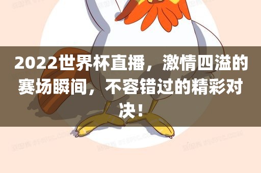 2022丹东日丰电子有限公司世界杯直播，激情四溢的赛场瞬间，不容错过的精彩对决！