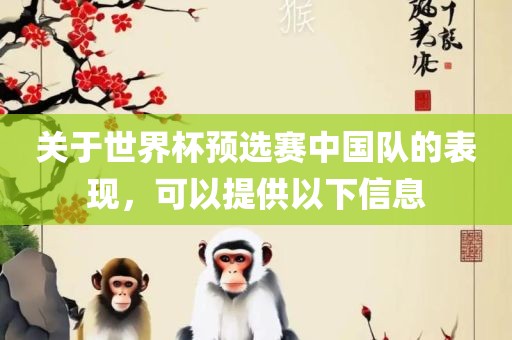 关于世界杯预选赛中国队的表现，可以提供以下信息