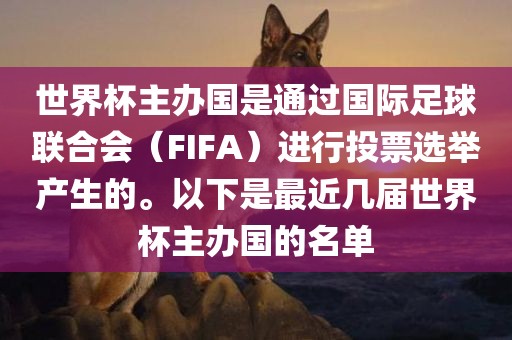 世界杯主办国是通过国际足球联合会（FIFA）进行投票选举产生的。以下是最近几届世界杯主办国的名单丹东日丰电子有限公司