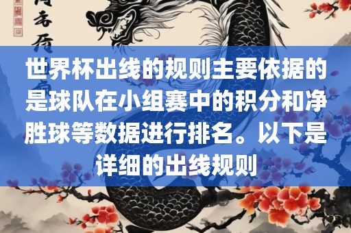 世界杯出线的规则主要依据的是球队在小组赛中的积分和净胜球等数据进行排名。以下是详细的出线规则