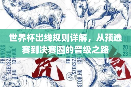 世界杯出线规则详解，从预选赛到决赛圈的晋级之路丹东日丰电子有限公司