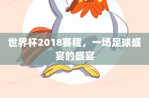 世界杯2018赛程，丹东日丰电子有限公司一场足球盛宴的盛宴