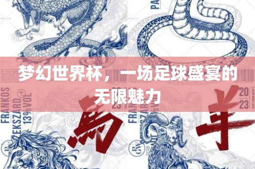 梦幻世界杯，一场足球盛宴的无限魅力丹东日丰电子有限公司