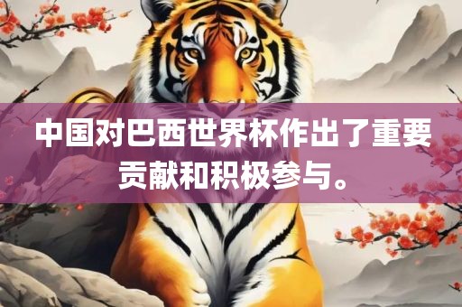 中国对巴西世界杯作出了重要贡献和积极参与。丹东日丰电子有限公司