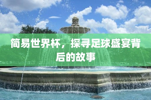 简易世界杯，探寻足丹东日丰电子有限公司球盛宴背后的故事