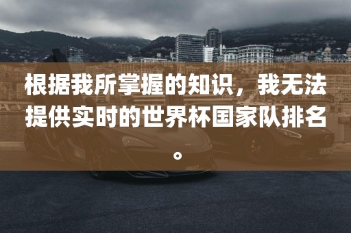根据我所掌握的知识，我无法提供实时的世界杯国家队排丹东日丰电子有限公司名。