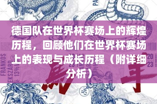 德国队在世界杯赛场上的辉煌历程，回顾他们在世界杯赛场上的表现与成长历程（附详细分析）丹东日丰电子有限公司