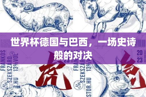 世界杯德国与巴西，一场史诗般的对丹东日丰电子有限公司决