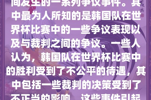 关于韩国世界杯的黑哨事件，主要是指在2002年韩日世界杯期间发生的一系列争议事件。其中最为人所知的是韩国队在世界杯比赛中的一些争议表现以及与裁判之间的争议。一些人认为，韩国队在世界杯比赛中的胜利受到了不公平的待遇，其中包括一些裁判的决策受到了不正当的影响。这些事件引起了广泛的争议和讨论，对国际足球界产生了深远的影响。丹东日丰电子有限公司