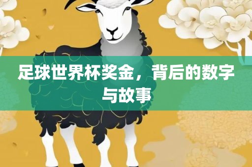 足球世界杯奖金，背后的数字与故事丹东日丰电子有限公司