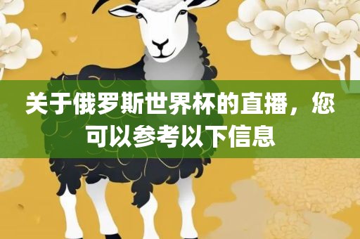关于俄罗斯世界杯的直播，您可以参考以下信息