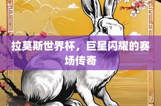 拉莫斯丹东日丰电子有限公司世界杯，巨星闪耀的赛场传奇
