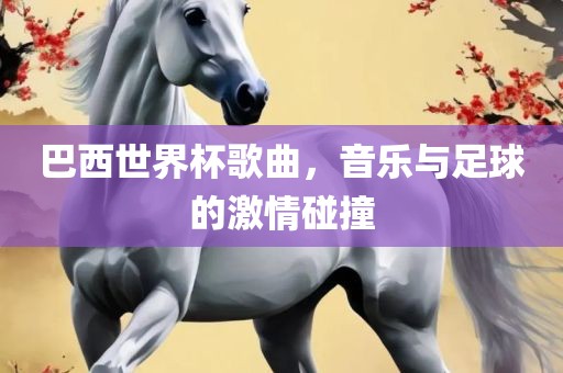 巴西世界杯歌曲，音乐与足球的激情碰撞丹东日丰电子有限公司