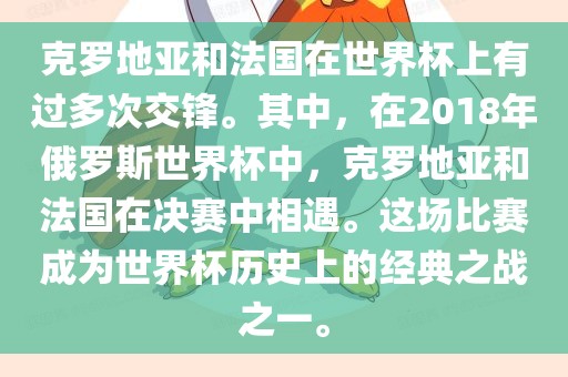 克罗地亚和法国在世界杯上有过多次交锋。其中，在2018年俄罗斯世界杯中，克罗地亚和法国在决赛中相遇。这场比赛成为世界杯历史上的经典之战之一。丹东日丰电子有限公司