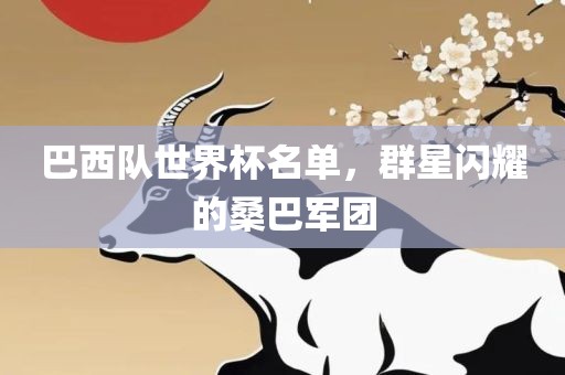 巴西队世界杯名单，群星闪耀的桑巴军团