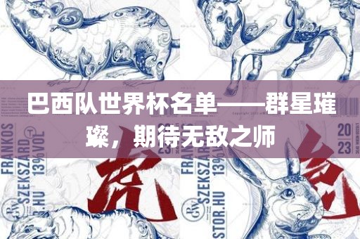 巴西队世界杯名单——群星璀璨，期待无敌之师