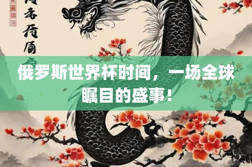 俄罗斯世界杯时间，一场全球瞩目的盛事！丹东日丰电子有限公司