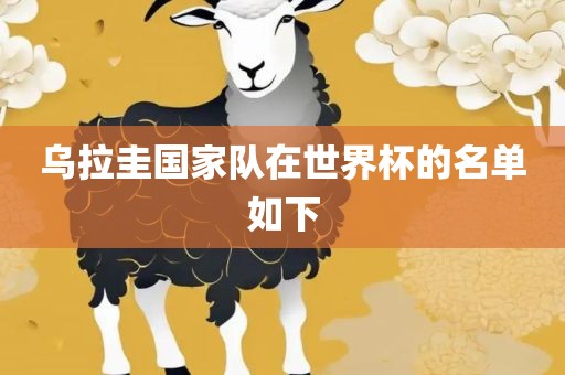 乌拉圭国家队在世界杯的名单如下丹东日丰电子有限公司