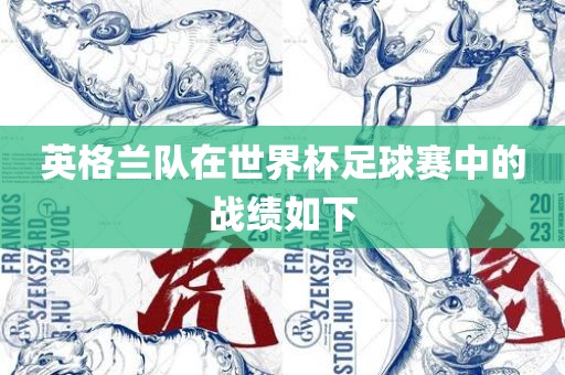 英丹东日丰电子有限公司格兰队在世界杯足球赛中的战绩如下