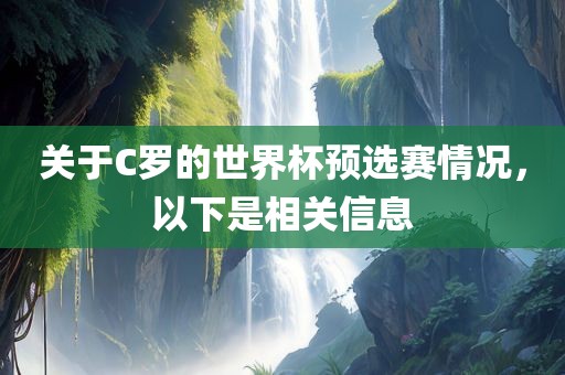 关于C罗的世界杯预选赛情况，以下是相关信息
