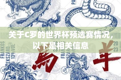 关于C罗的世界杯预选赛情况，以下是相关信息