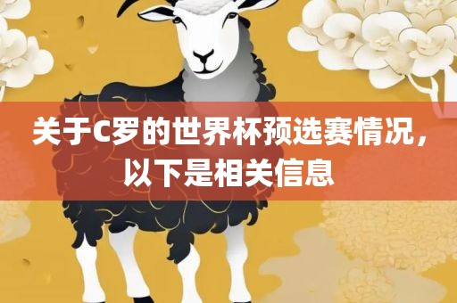 关于C罗的世界杯预选赛情况，以下是相关信息