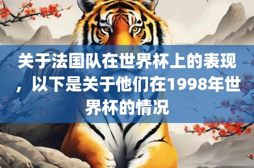 关于法国队在世界杯上的表现，以下是关于他们在1998年世界杯的情况丹东日丰电子有限公司