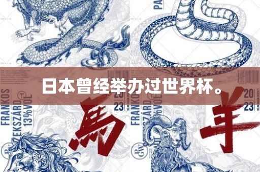 日本曾经举办过世界杯。丹东日丰电子有限公司