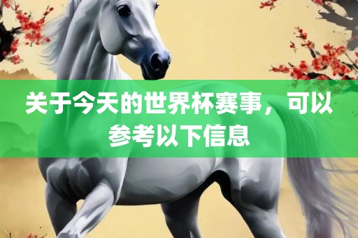 关于今天的世界杯赛事，可以参考以下信息丹东日丰电子有限公司