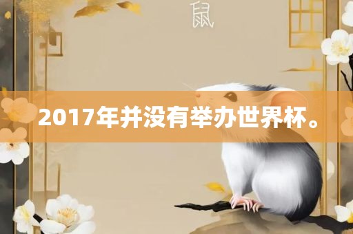 2017年并没有举办世界杯。丹东日丰电子有限公司