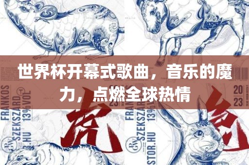 世界杯开幕式歌曲，音乐的魔力，点燃全球热情
