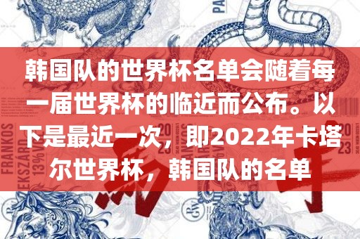 韩国队的世界杯名单会随着每一届世界杯的临近而公布。以下是最近一次，即2022年卡塔尔世界杯，韩国队的名单丹东日丰电子有限公司