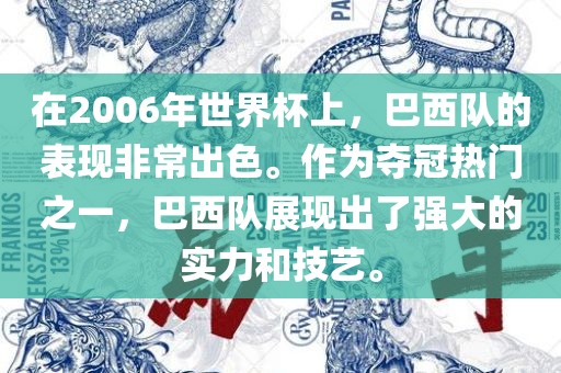 在2006年世界杯上，巴西队的表现非常出色。作为夺冠热门之一，巴西队展现出了强大的实力和技艺。丹东日丰电子有限公司