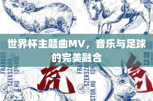 世界杯主题曲MV，音乐与足球的完美融合丹东日丰电子有限公司