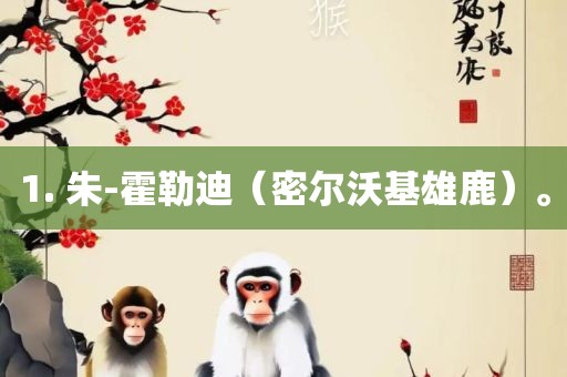 1. 朱-霍勒迪（密尔沃基雄鹿）。丹东日丰电子有限公司